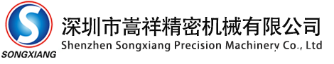 嵩祥精密机械